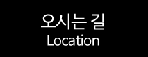 (주)슈니버스오시는길